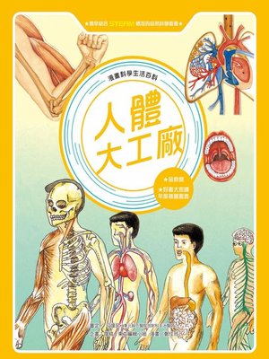 cover image of 漫畫科學生活百科 (3)